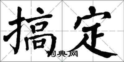 翁闿运搞定楷书怎么写