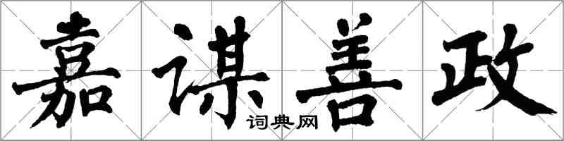 翁闿运嘉谋善政楷书怎么写