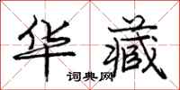 庞中华华藏行书怎么写