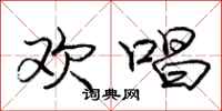 庞中华欢唱行书怎么写
