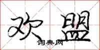 庞中华欢盟行书怎么写