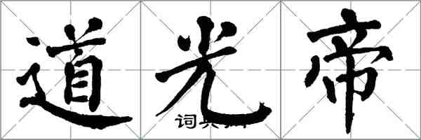 翁闿运道光帝楷书怎么写