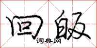 庞中华回皈行书怎么写