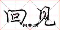 庞中华回见行书怎么写