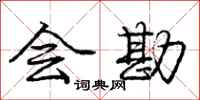 庞中华会勘行书怎么写