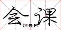 庞中华会课行书怎么写