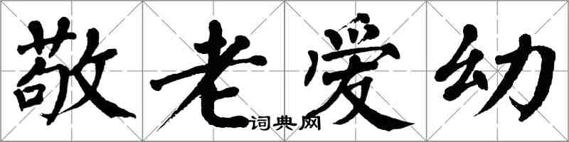 翁闿运敬老爱幼楷书怎么写