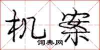 庞中华机案行书怎么写