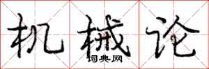 庞中华机械论行书怎么写