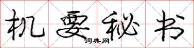 庞中华机要秘书行书怎么写
