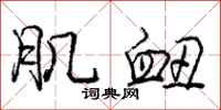 庞中华肌衄行书怎么写