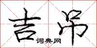 庞中华吉吊行书怎么写