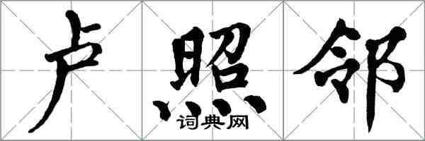 翁闿运卢照邻楷书怎么写