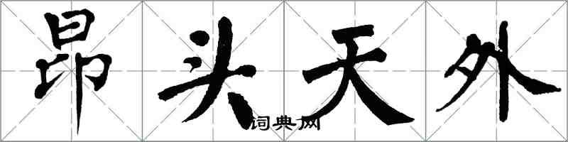 翁闿运昂头天外楷书怎么写