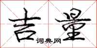 庞中华吉量行书怎么写