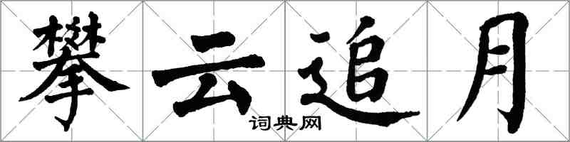 翁闿运攀云追月楷书怎么写