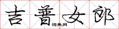 庞中华吉普女郎行书怎么写