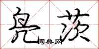 庞中华凫茨行书怎么写