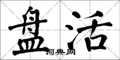翁闿运盘活楷书怎么写
