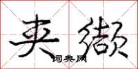 庞中华夹缬行书怎么写