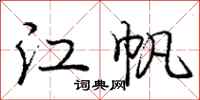 庞中华江帆行书怎么写