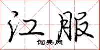 庞中华江服行书怎么写
