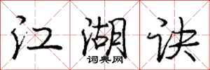 庞中华江湖诀行书怎么写