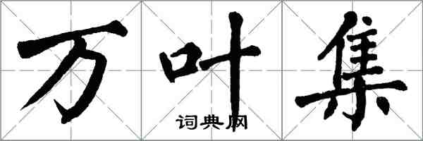 翁闿运万叶集楷书怎么写