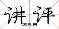 庞中华讲评行书怎么写