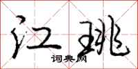 庞中华江珧行书怎么写