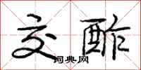 庞中华交酢行书怎么写