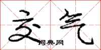 庞中华交气行书怎么写