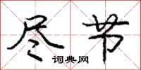 庞中华尽节行书怎么写