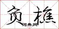 庞中华负樵行书怎么写
