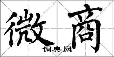 翁闿运微商楷书怎么写