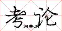 庞中华考论行书怎么写