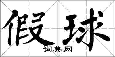 翁闿运假球楷书怎么写
