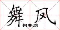 侯登峰舞凤楷书怎么写