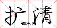 庞中华扩清行书怎么写