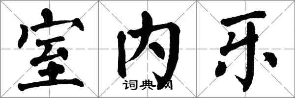 翁闿运室内乐楷书怎么写