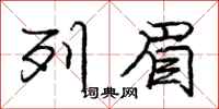 庞中华列眉行书怎么写