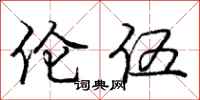庞中华伦伍行书怎么写