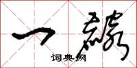 王冬龄一麟草书怎么写