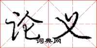 庞中华论义行书怎么写