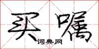 庞中华买嘱行书怎么写