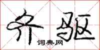 庞中华齐驱行书怎么写