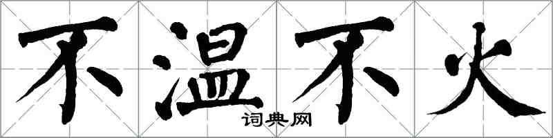 翁闿运不温不火楷书怎么写