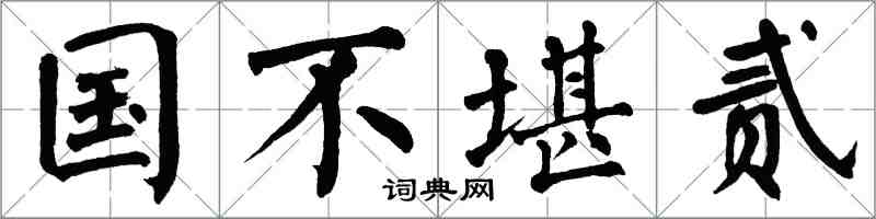 翁闿运国不堪贰楷书怎么写