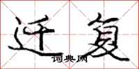 庞中华迁复行书怎么写