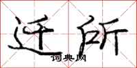 庞中华迁所行书怎么写